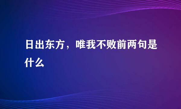 日出东方，唯我不败前两句是什么