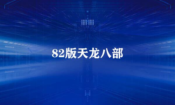 82版天龙八部