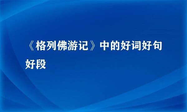 《格列佛游记》中的好词好句好段