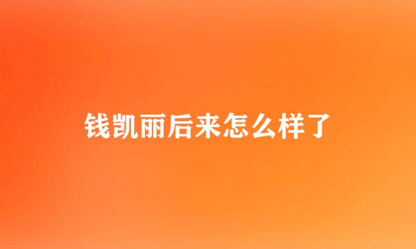 钱凯丽后来怎么样了