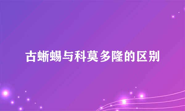 古蜥蜴与科莫多隆的区别