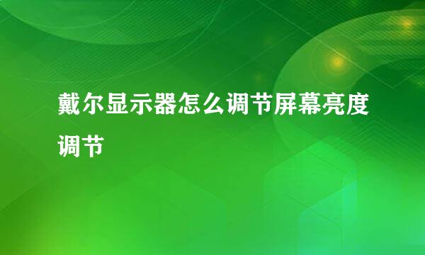 戴尔显示器怎么调节屏幕亮度调节