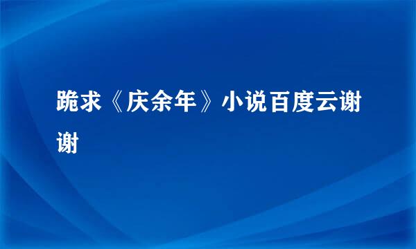 跪求《庆余年》小说百度云谢谢