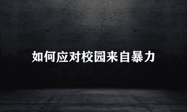 如何应对校园来自暴力