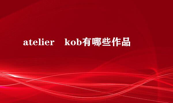 atelier kob有哪些作品