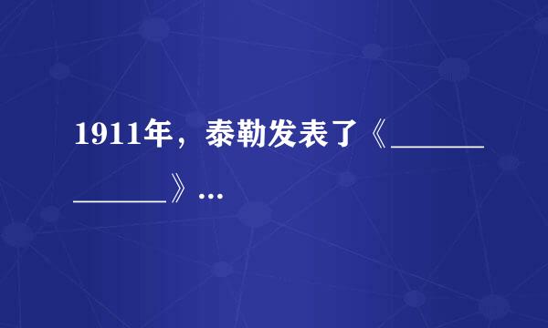 1911年，泰勒发表了《____________》一书，掀起了一场科学管理的革命。