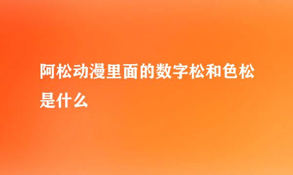 阿松动漫里面的数字松和色松是什么