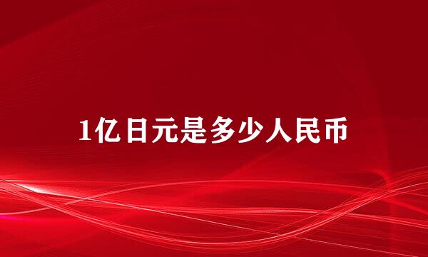 1亿日元是多少人民币