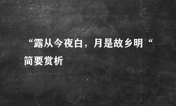 “露从今夜白，月是故乡明“简要赏析