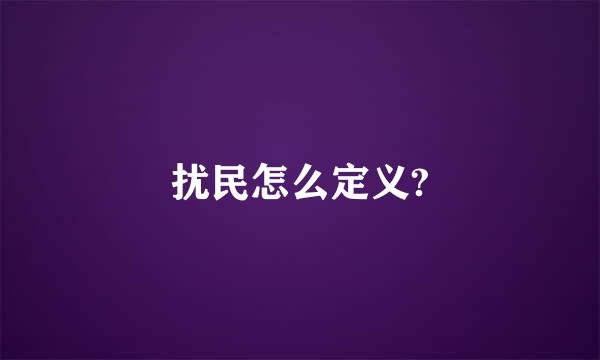 扰民怎么定义?