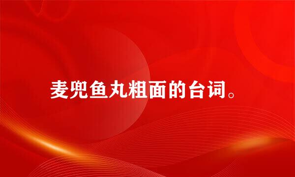 麦兜鱼丸粗面的台词。