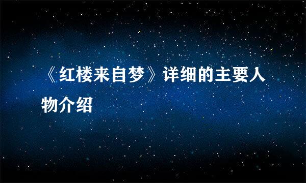 《红楼来自梦》详细的主要人物介绍