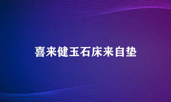 喜来健玉石床来自垫