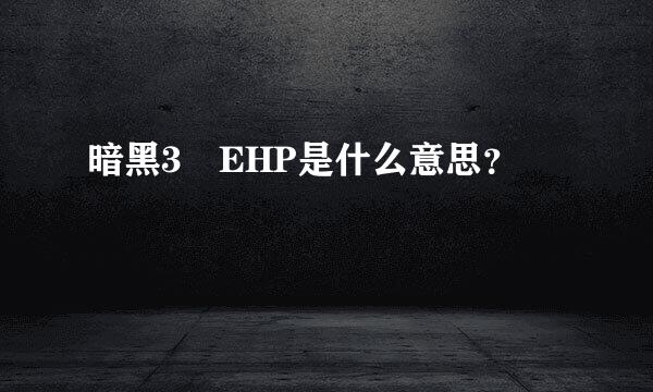 暗黑3 EHP是什么意思？