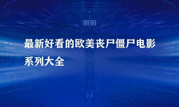 最新好看的欧美丧尸僵尸电影系列大全
