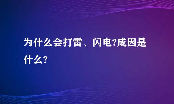 为什么会打雷、闪电?成因是什么?