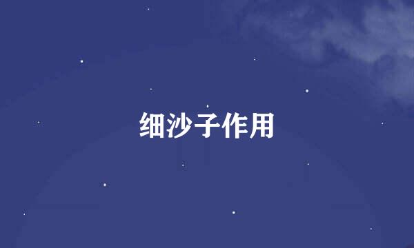 细沙子作用