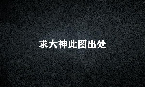 求大神此图出处