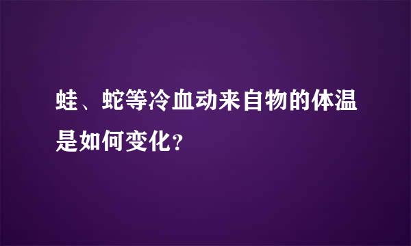 蛙、蛇等冷血动来自物的体温是如何变化？