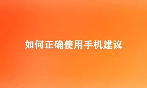 如何正确使用手机建议