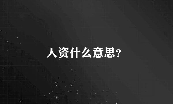 人资什么意思？