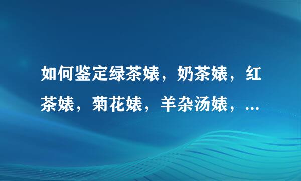 如何鉴定绿茶婊，奶茶婊，红茶婊，菊花婊，羊杂汤婊，地沟油婊的方法