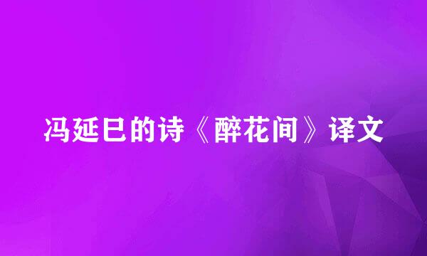 冯延巳的诗《醉花间》译文