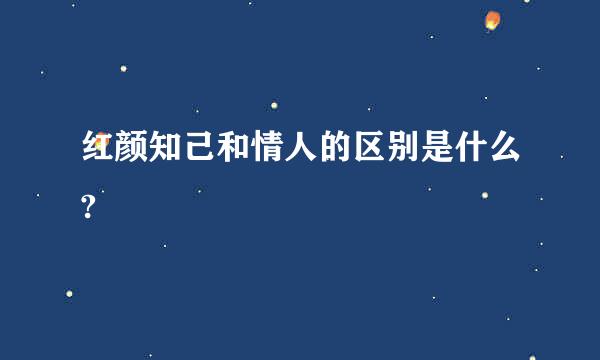 红颜知己和情人的区别是什么?