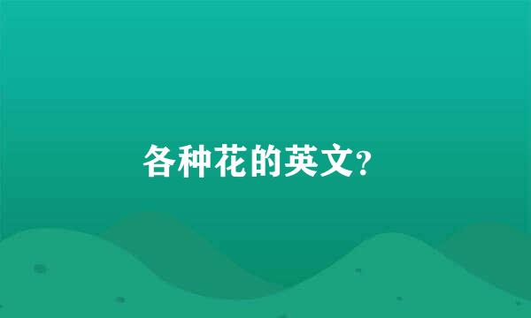 各种花的英文？
