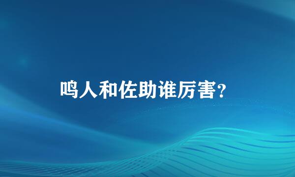 鸣人和佐助谁厉害？