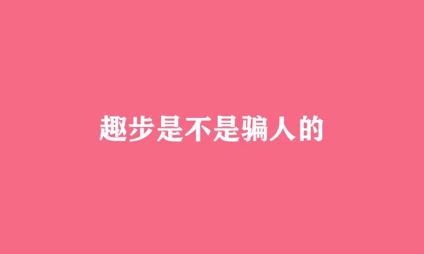 趣步是不是骗人的