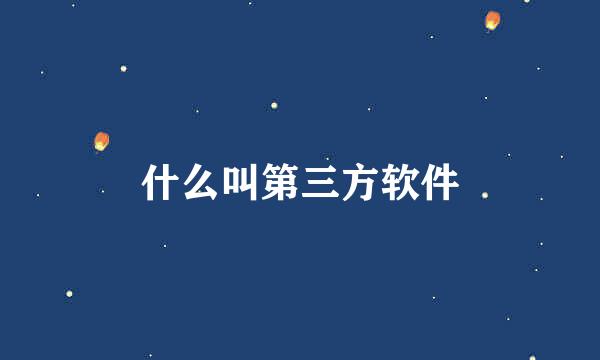 什么叫第三方软件