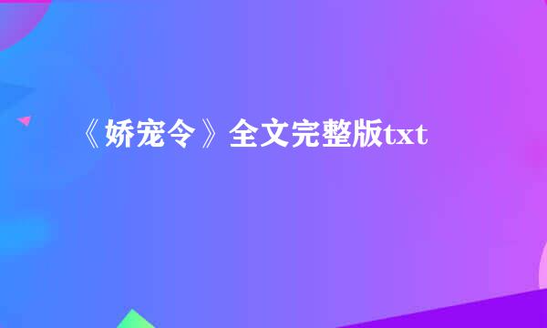 《娇宠令》全文完整版txt