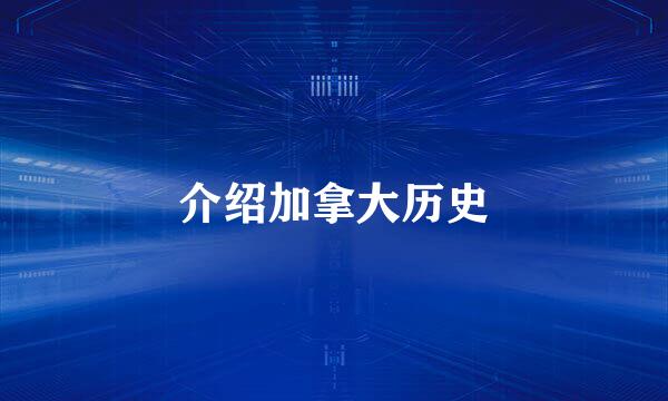 介绍加拿大历史