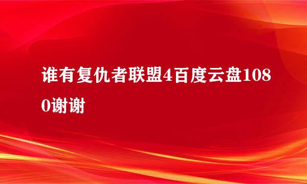 谁有复仇者联盟4百度云盘1080谢谢