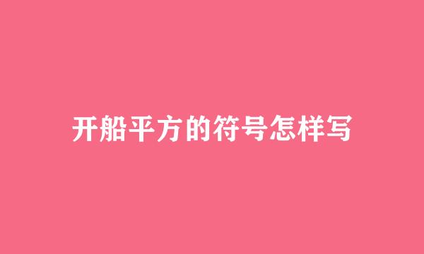开船平方的符号怎样写