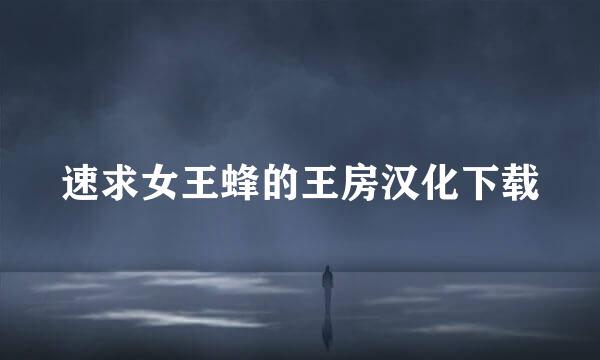 速求女王蜂的王房汉化下载