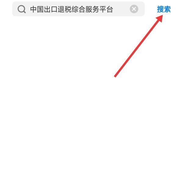 中国出口退税综风合服务平台第一次怎么登陆