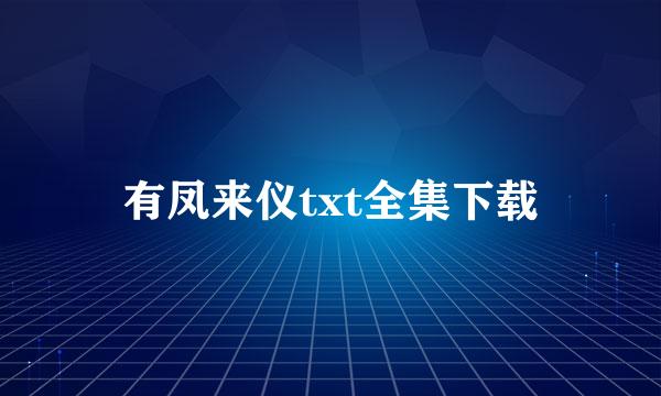 有凤来仪txt全集下载