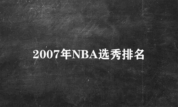 2007年NBA选秀排名