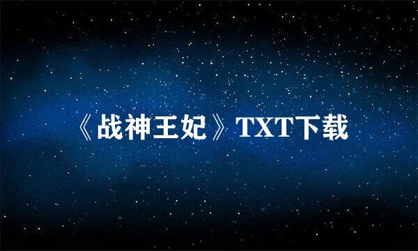 《战神王妃》TXT下载