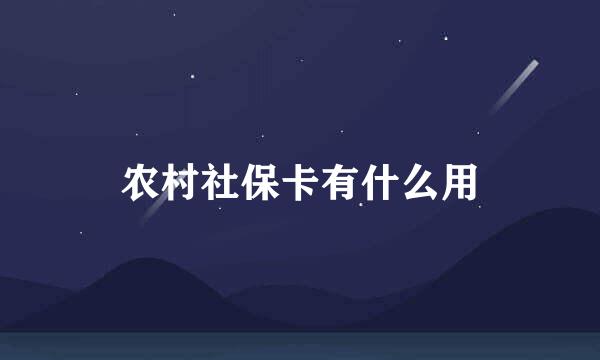 农村社保卡有什么用