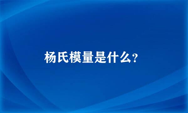 杨氏模量是什么？