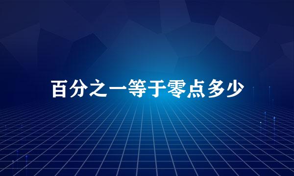 百分之一等于零点多少