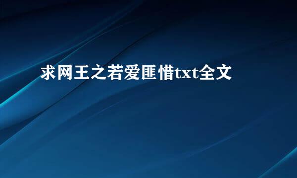 求网王之若爱匪惜txt全文