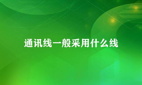 通讯线一般采用什么线