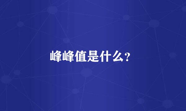 峰峰值是什么？