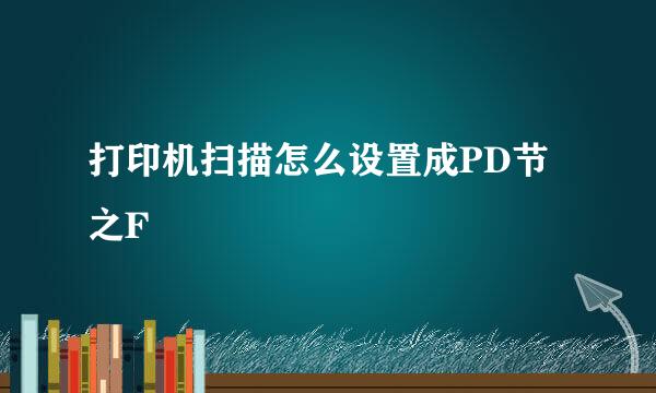 打印机扫描怎么设置成PD节之F