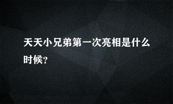 天天小兄弟第一次亮相是什么时候？