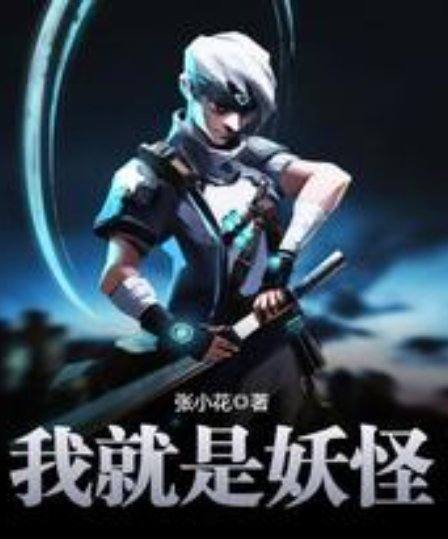 《我就是妖怪》txt全集下载